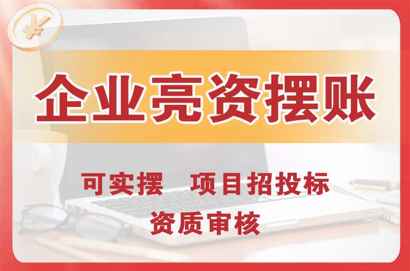 海北企业亮资摆账